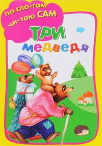 Три медведя