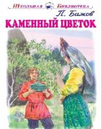 Каменный цветок