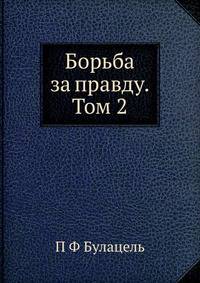 Борьба за правду. Том 2