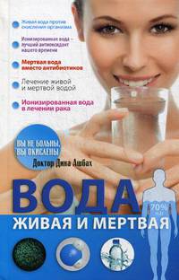 Вода живая и мертвая