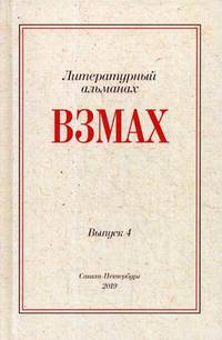 Взмах. Альманах литературной мастерской Андрея Аствацатурова и Дмитрия Орехова. Выпуск 4