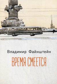 Время смеется. Стихотворения