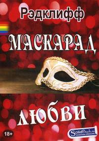 Маскарад любви: роман