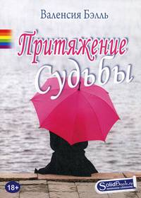 Притяжение судьбы: роман