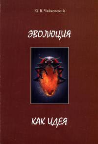 Эволюция как идея