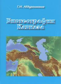 Биогеография Кавказа