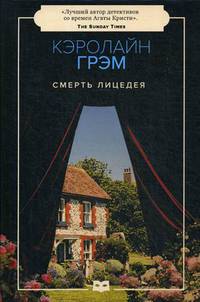 Смерть лицедея
