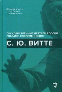 С.Ю. Витте. Воспоминания, очерки, дневники, письма