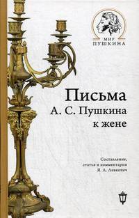 Письма А.С. Пушкина к жене