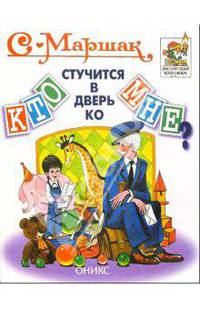Кто стучится в дверь ко мне?