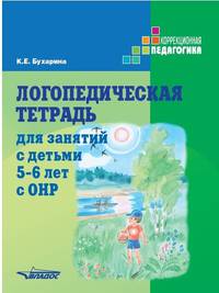 Логопедическая тетрадь для занятий с детьми 5-6 лет с ОНР