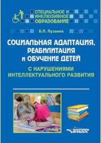 Социальная адаптация, реабилитация и обучение детей с нарушениями интеллектуального развития