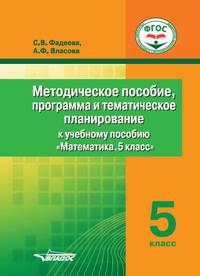 Методическое пособие, программа и тематическое планирование к учебному пособию "Математика. 5 класс"