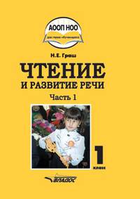 Чтение и развитие речи. 1 класс. Учебник. В 3-х частях. Часть 1