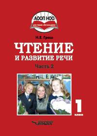 Чтение и развитие речи. 1 класс. Учебник. В 3-х частях. Часть 2