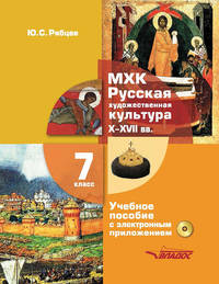 МХК. Русская художественная культура X-XVII века. 7 класс. Учебное пособие с электронным приложением для общеобразовательных организаций
