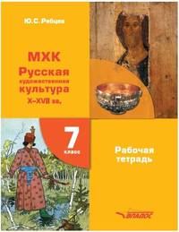 МХК. Русская художественная культура X-XVII века. 7 класс. Рабочая тетрадь