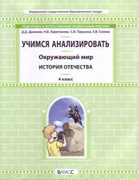 Окружающий мир. История отечества. 4 класс. Учимся анализировать. Подготовка к Всероссийским проверочным работам. ФГОС