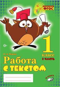 Работа с текстом. 1 класс (количество томов: 2)