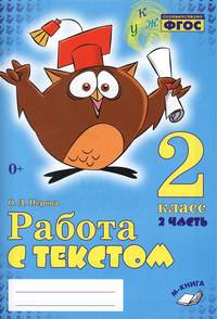Работа с текстом. 2 класс (количество томов: 2)