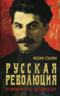 Русская революция. От Октября 17-го до Союза ССР