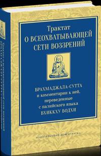 Трактат о всеохватывающей сети воззрений. Брахмаджалла-сутта и комментарии к ней
