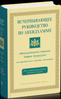 Исчерпывающее руководство по Абхидхамме