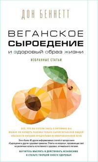 Веганское сыроедение и здоровый образ жизни. Избранные статьи