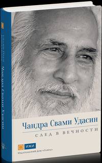Чандра Свами Удасин. След в вечности