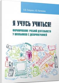 Я учусь учиться! Формирование учебной деятельности у школьников с дизорфографией. Учебное пособие