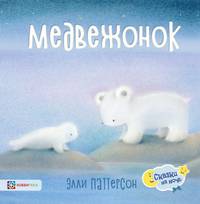 Медвежонок