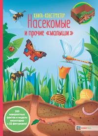 Насекомые и прочие "малыши". Книга-конструктор