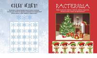 Большая книга новогодних игр и загадок