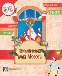 Приключения Деда Мороза. Головоломки, лабиринты, судоку, сравнения, запоминалки, раскраски