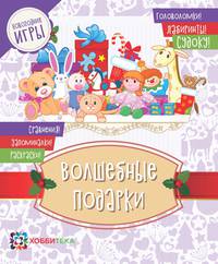 Волшебные подарки. Головоломки, лабиринты, судоку, сравнения, запоминалки, раскраски