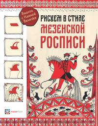 Рисуем в стиле "мезенская роспись"