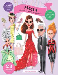 Мода. Истоия для детей и взрослых