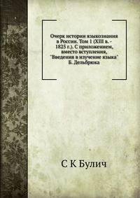 Очерк истории языкознания в России. Том 1 (XIII в. - 1825 г.). С приложением, вместо вступления, "Введения в изучение языка" Б. Дельбрюка.