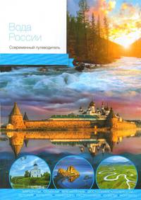 Вода России. Современный путеводитель