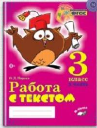 Работа с текстом. 3 класс. 2 часть. Практическое пособие для начальной школы. ФГОС НОО