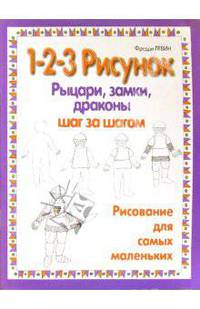 Рыцари, замки, драконы: 1-2-3 рисунок. Рисование для самых маленьких