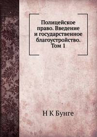Полицейское право. Введение и государственное благоустройство. Том 1
