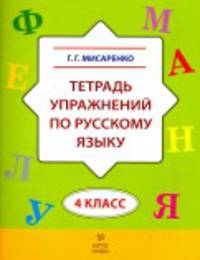 Тетрадь упражнений по русскому языку. 4 класс