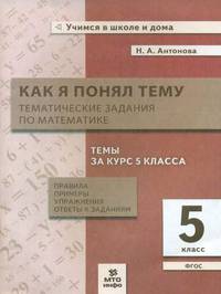 Как я понял тему. 5 класс. Тематические задания по математике. Правила, примеры, упражнения, ответы к заданиям. ФГОС
