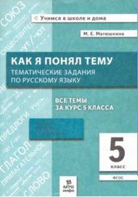 Как я понял тему. Тематические задания по русскому языку 5 класс. Правила, примеры, упражнения