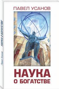 Наука о богатстве