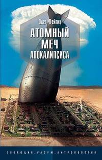 Атомный меч апокалипсиса