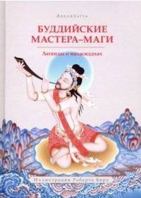 Буддийские мастера-маги. Легенды о махасиддхах