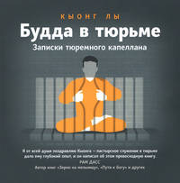 Будда в тюрьме. Записки тюремного капеллана