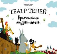 Театр теней &quot;Бременские музыканты&quot;